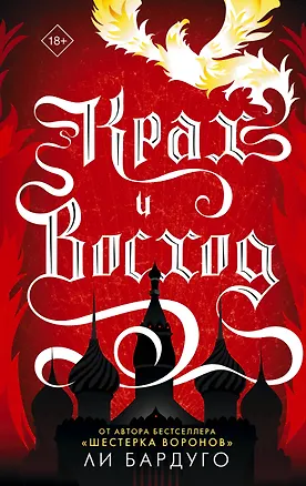 Книга Крах и восход (Ли Бардуго)