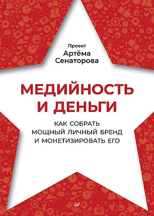 Книга Медийность и деньги. Как собрать мощный личный бренд и монетизировать его (Артем Сенаторов)