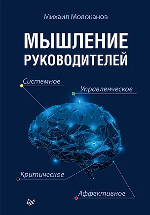 Книга Мышление руководителей: системное, управленческое, критическое, аффективное (Михаил Молоканов)