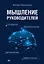 Мышление руководителей: системное, управленческое, критическое, аффективное — 2839785 — 1