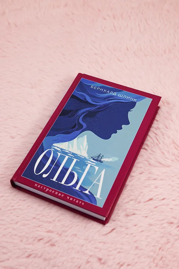 Книга Ольга (Бернхард Шлинк) — 9