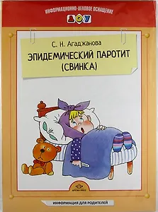 Эпидемический паротит (свинка). Наглядное пособие