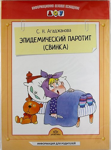 Книга Эпидемический паротит (свинка). Наглядное пособие (Светлана Агаджанова) — 1