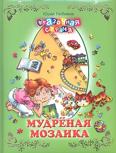 Мудреная мозаика