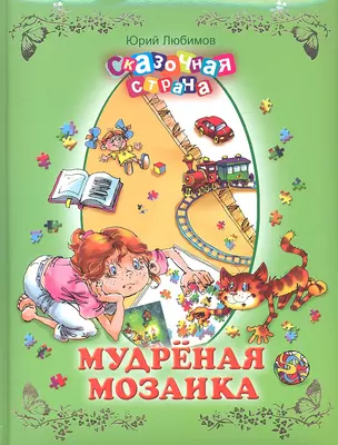 Мудреная мозаика — 2342980 — 1