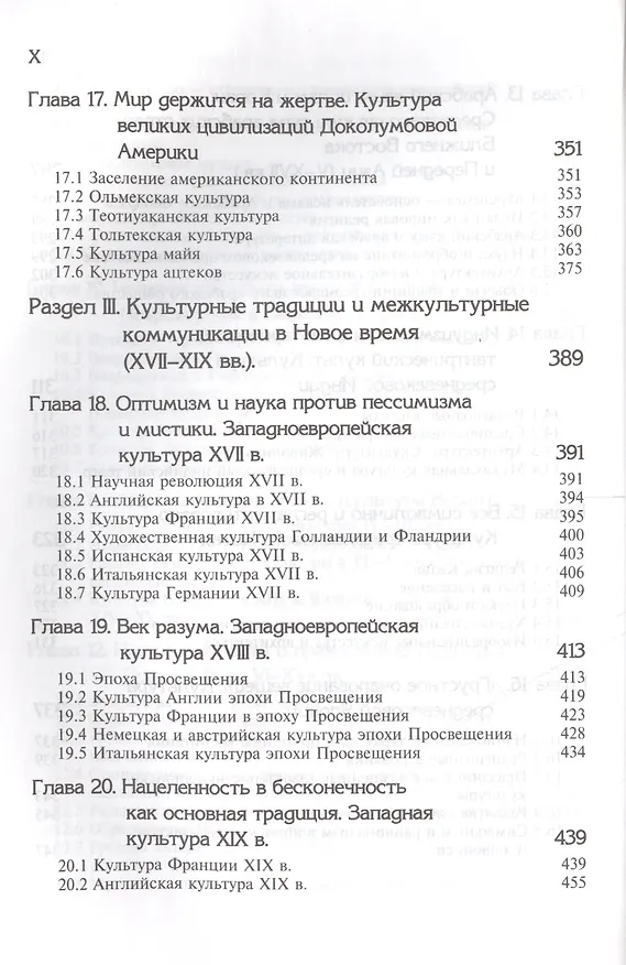Книга Культурология. История мировой культуры. 2-е изд. стереотип. Учебник. Гриф МО РФ. Гриф УМЦ Профессиональный учебник. (Серия Cogito ergo sum) (Н. Воскресенская) — 6