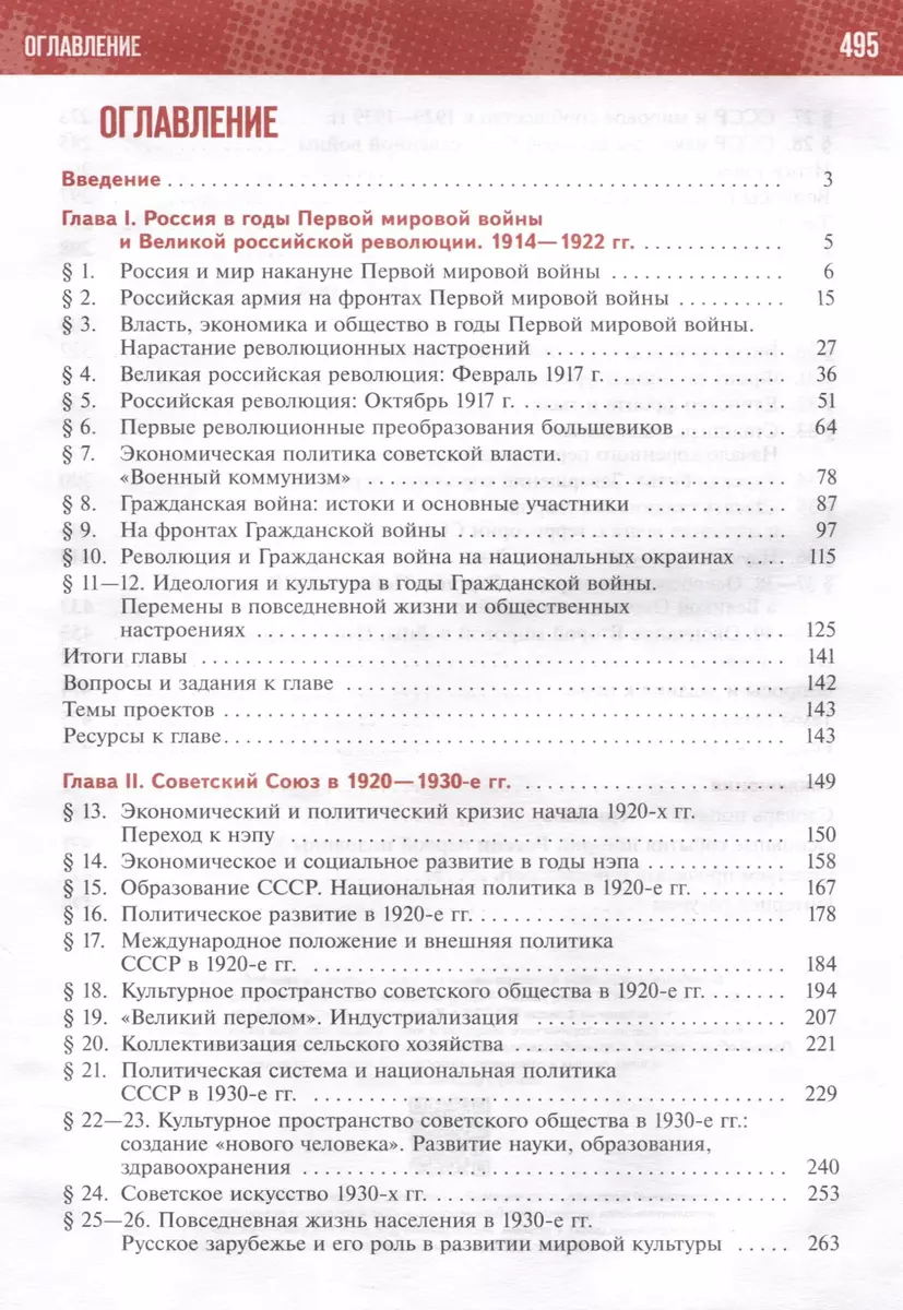 История России. 1914-1945 годы. 10 класс. Учебник. Базовый уровень  (Владимир Мединский, Александр Чубарьян) - купить книгу с доставкой в  интернет-магазине «Читай-город». ISBN: 978-5-09-111214-6