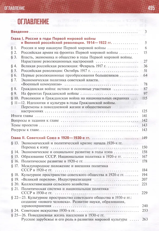 Книга История России. 1914-1945 годы. 10 класс. Учебник. Базовый уровень (Александр Чубарьян, Владимир Мединский) — 2