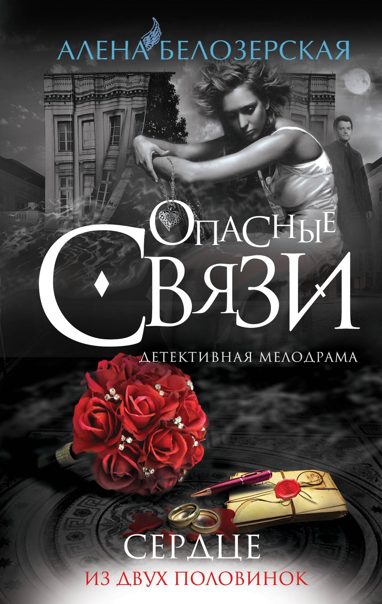 

Сердце из двух половинок: роман