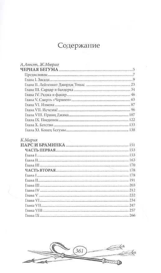 Книга Черная бегума (А. Аннэт) — 2