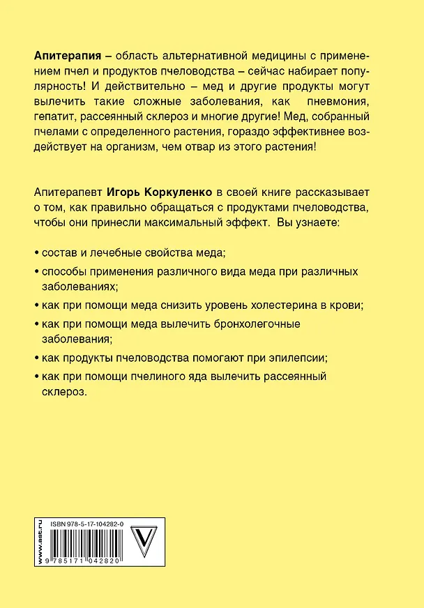 Книга Большая книга про мед: жемчужины апитерапии (Игорь Коркуленко) — 2
