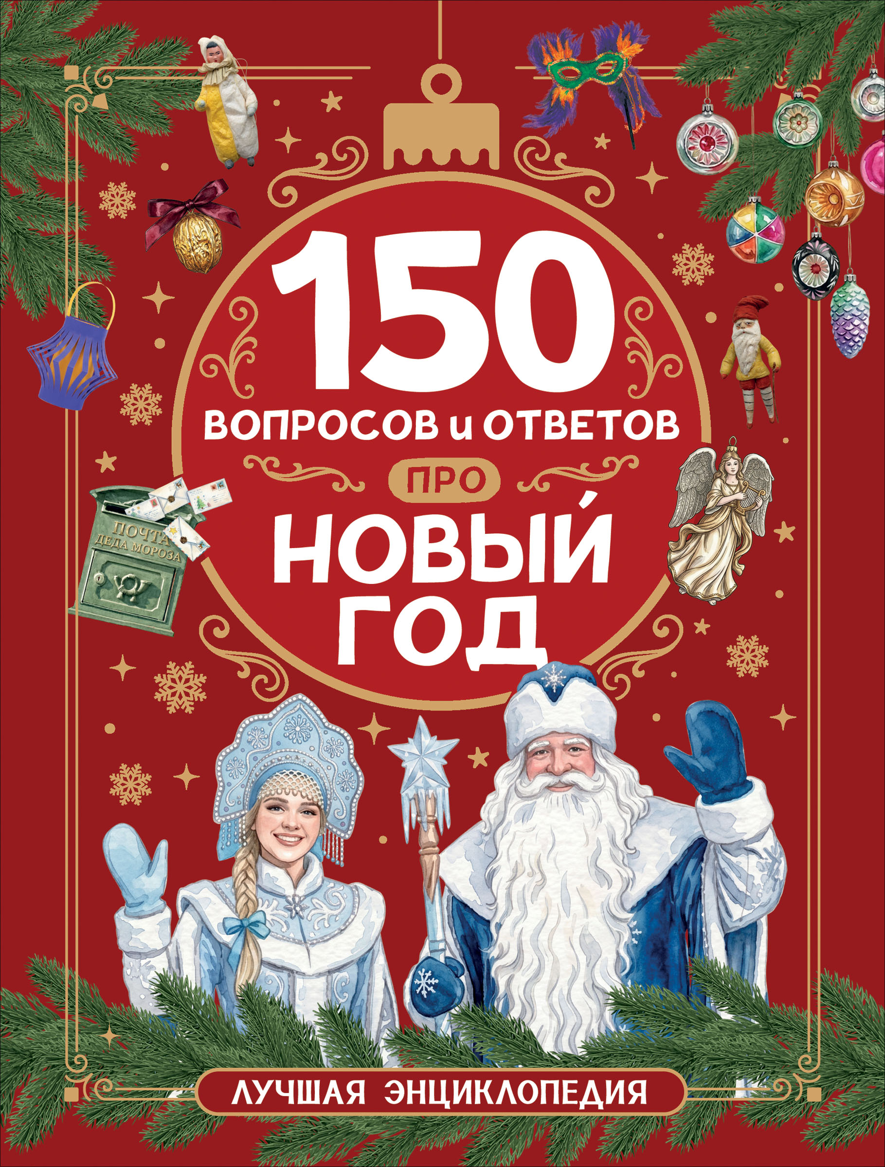 Обложка: 150 вопросов и ответов про Новый год. Лучшая энциклопедия