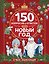 150 вопросов и ответов про Новый год. Лучшая энциклопедия — 3182373 — 1