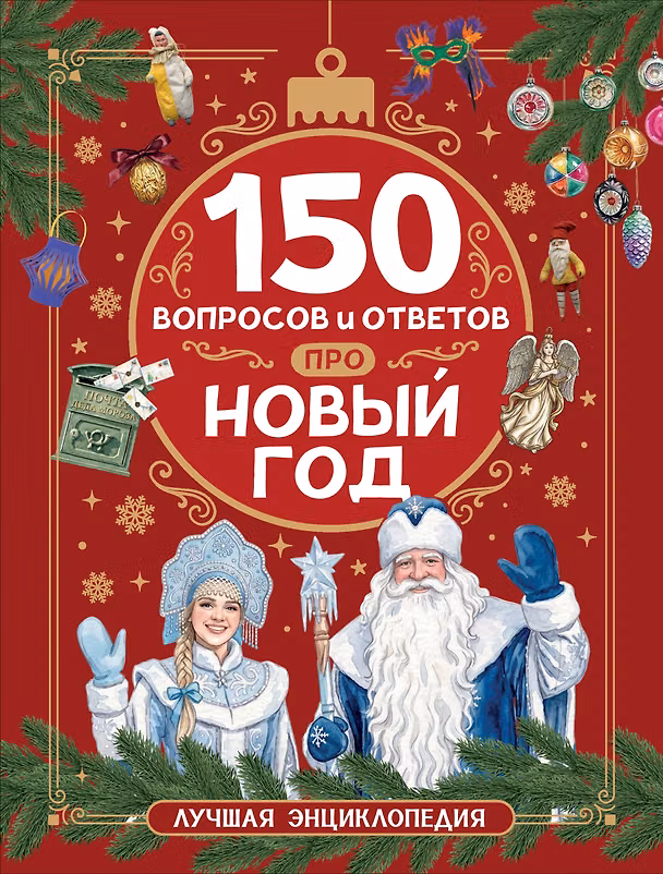 Книга 150 вопросов и ответов про Новый год. Лучшая энциклопедия (Лариса Клюшник) — 1