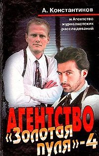 Книга Агентство Золотая пуля 4. Константинов А. (Олма) (Андрей Константинов) — 1