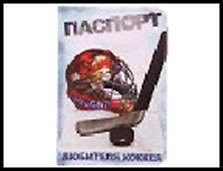 обложка для паспорта "Любителя хоккея "13,7*9,6 см 465166, шт 2322765 — 1