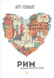 Рим: книжка-путешествие