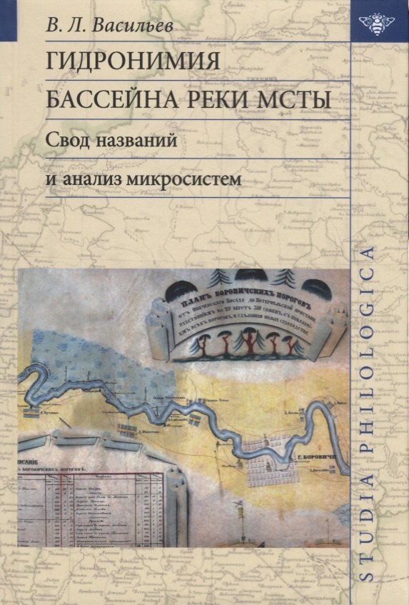 

Гидронимия бассейна реки Мсты Свод названий и анализ микросистем (2 изд.) (St. Philologica) Васильев