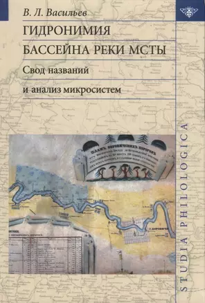 Гидронимия бассейна реки Мсты Свод названий и анализ микросистем (2 изд.) (St. Philologica) Васильев — 2623424 — 1