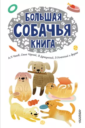 Большая собачья книга — 2665035 — 1