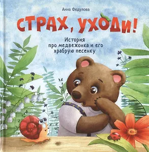 Страх, уходи