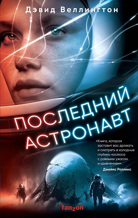 Книга Последний астронавт (Дэвид Веллингтон) — 1