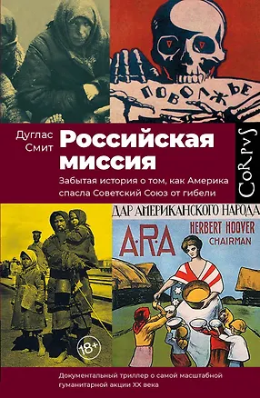 Книга Российская миссия (Дуглас Смит)