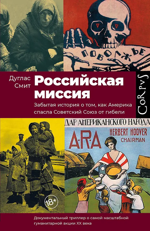 Книга Российская миссия (Дуглас Смит) — 1