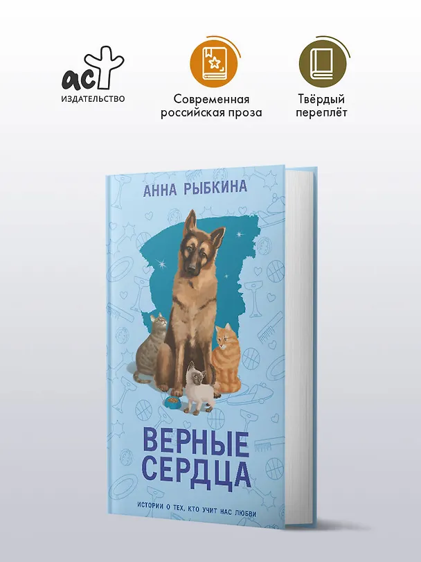 Книга Верные сердца (Анна Рыбкина) — 4