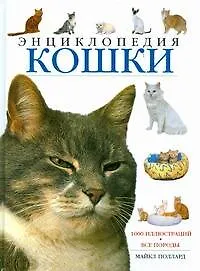 Книга Кошки: энциклопедия (Майкл Поллард)