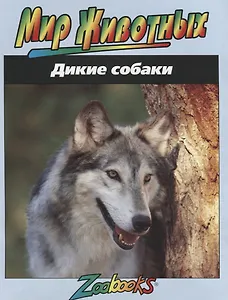 Дикие собаки