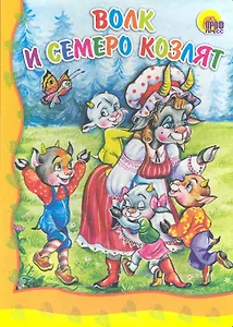 Волк и семеро козлят (Коза с козлятами) / (Читаем детям) (картон). Габазова Ю. (Проф - Пресс)