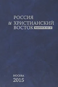Россия и Христианский Восток. Выпуск IV-V / La Russie et L`orient Chretien