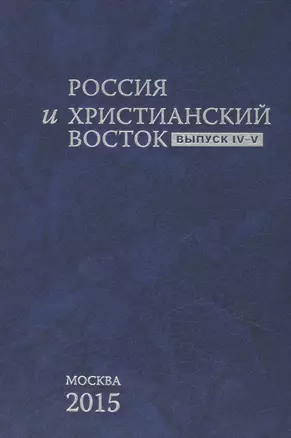 Россия и Христианский Восток. Выпуск IV-V / La Russie et L`orient Chretien — 2469896 — 1