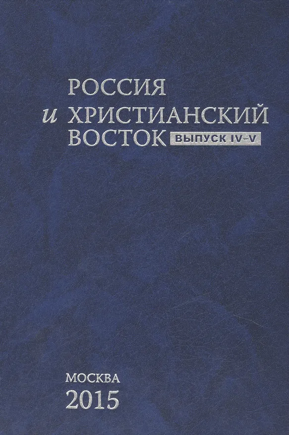 Книга Россия и Христианский Восток. Выпуск IV-V / La Russie et L`orient Chretien () — 1