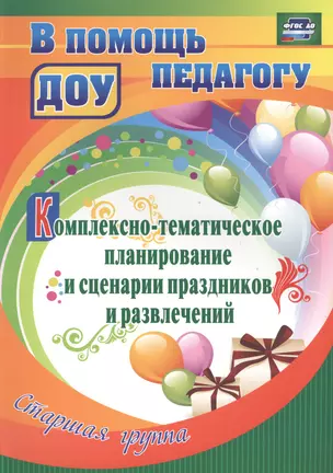 Комплексно-тематическое планирование и сценарии праздников и развлечений. Старшая группа. ФГОС ДО — 2487917 — 1