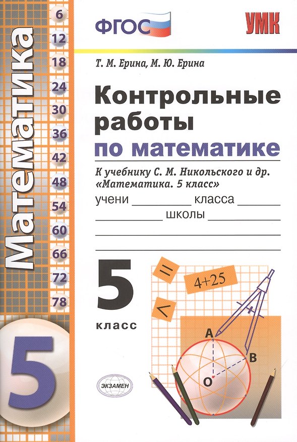 Книга Контрольные работы по математике. 5 класс. К учебнику Никольского и др. "Математика. 5 класс" (Татьяна Ерина) — 1