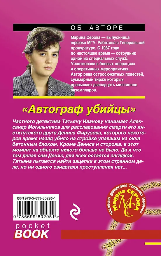 Книга Автограф убийцы: роман (Марина Серова) — 2