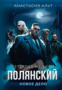 Полянский. Детектив-медиум. Новое дело