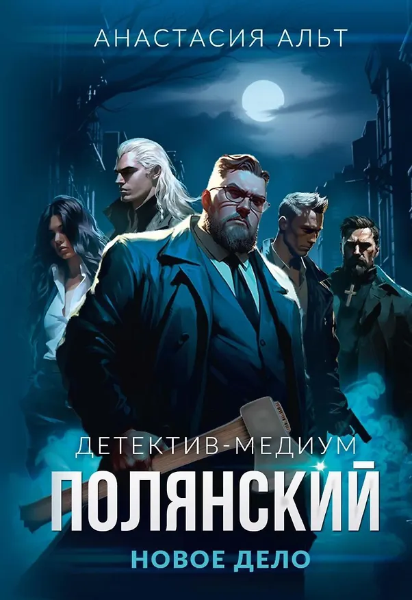 Книга Полянский. Детектив-медиум. Новое дело (Анастасия Альт) — 1