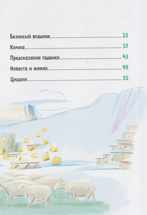 Книга Сказки народов Дагестана () — 7