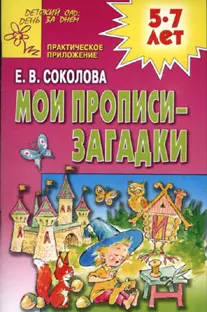 Мои прописи-загадки, 5-7 лет — 2095079 — 1