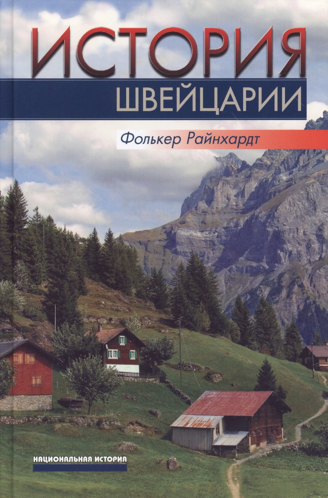 История Швейцарии