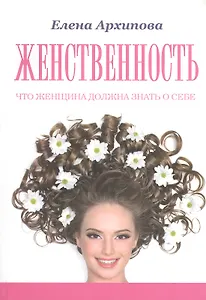 Женственность