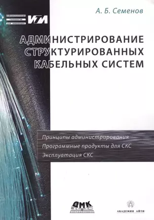 Администрирование структурированных кабельных систем — 2419431 — 1