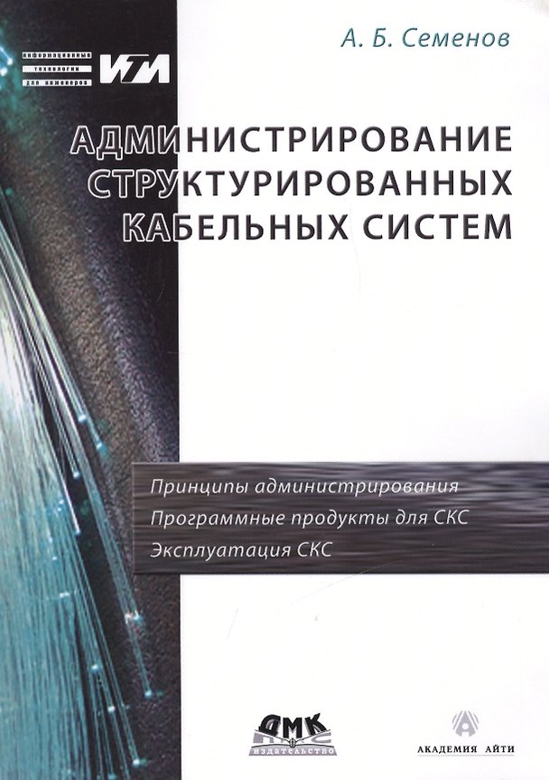 Книга Администрирование структурированных кабельных систем (Андрей Семенов) — 1