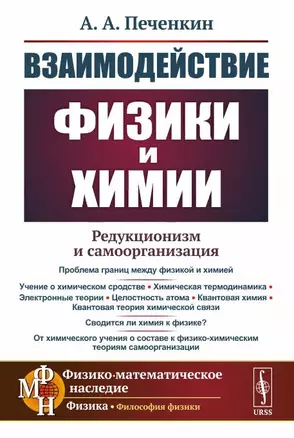 Взаимодействие физики и химии редукционизм и самоорганизация — 2892201 — 1