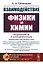 Взаимодействие физики и химии редукционизм и самоорганизация — 2892201 — 1