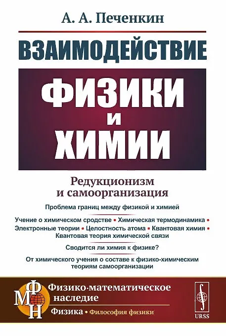 Книга Взаимодействие физики и химии редукционизм и самоорганизация () — 1