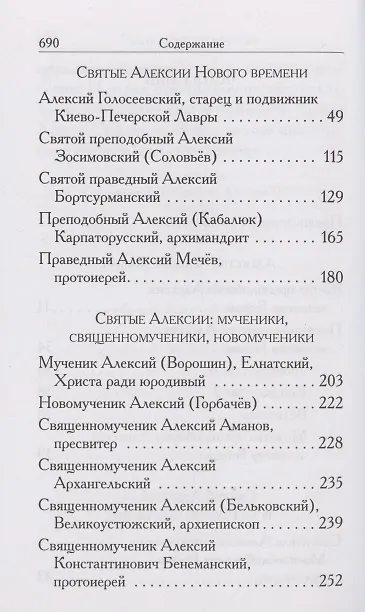 Книга Святые Алексии. Сборник () — 3